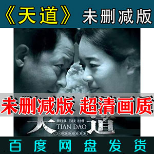 《天道》未删减版电视剧24集全集超清1080P下载王志文在线观看带字幕