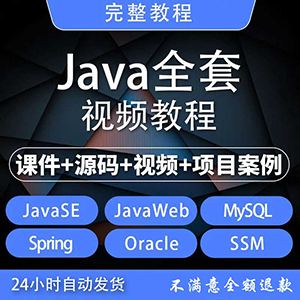 2020完整Java全套编程语言视频教程零基础入门自学javaweb培训